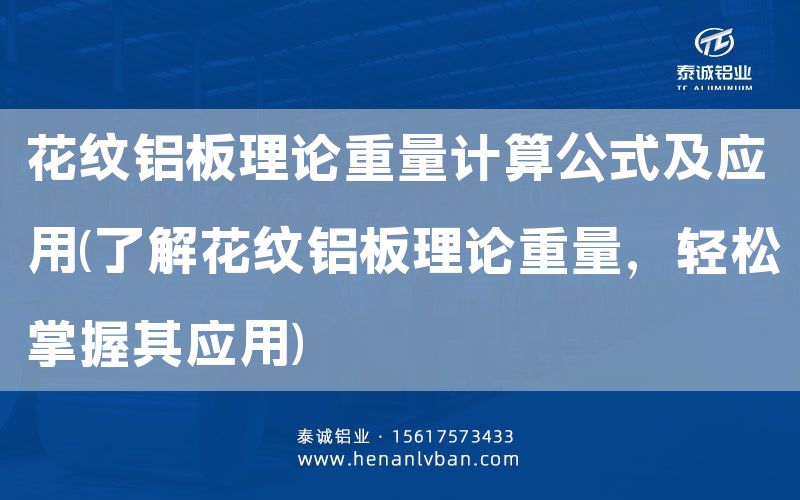 花紋鋁板理論重量計算公式及應用(了解花紋鋁板理論重量,輕松掌握其應用)(圖1) 花紋鋁板理論重量計算公式及應用(了解花紋鋁板理論重量,輕松掌握其應用)(圖1)