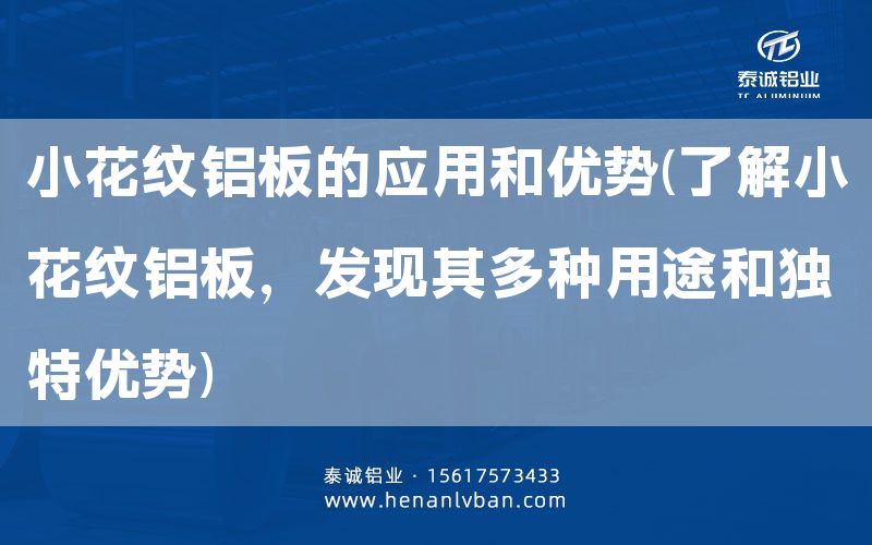 小花紋鋁板的應用和優勢(了解小花紋鋁板，發現其多種用途和獨特優勢)(圖1)