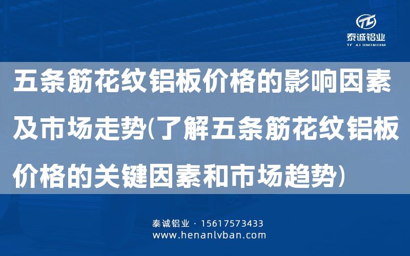 五條筋花紋鋁板價格的影響因素及市場走勢(了解五條筋花紋鋁板價格的關鍵因素和市場趨勢)(圖1) 五條筋花紋鋁板價格的影響因素及市場走勢(了解五條筋花紋鋁板價格的關鍵因素和市場趨勢)(圖1)