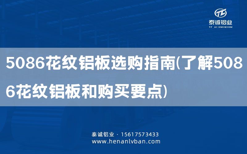 5086花紋鋁板選購指南(了解5086花紋鋁板和購買要點)(圖1)