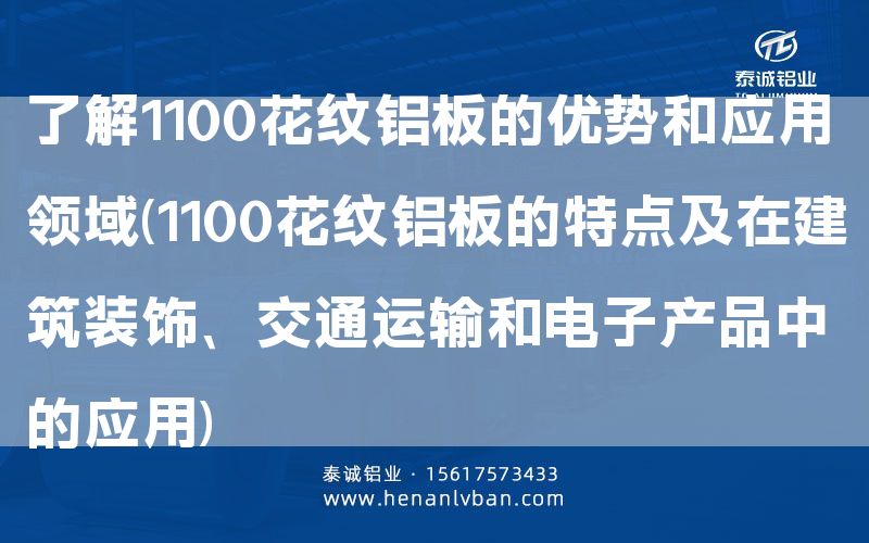了解1100花紋鋁板的優勢和應用領域(1100花紋鋁板的特點及在建筑裝飾、交通運輸和電子產品中的應用)(圖1) 了解1100花紋鋁板的優勢和應用領域(1100花紋鋁板的特點及在建筑裝飾、交通運輸和電子產品中的應用)(圖1)