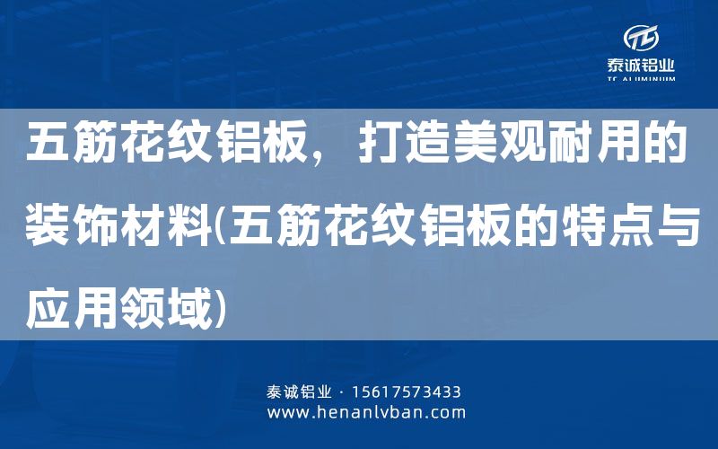 五筋花紋鋁板，打造美觀耐用的裝飾材料(五筋花紋鋁板的特點與應用領域)(圖1)