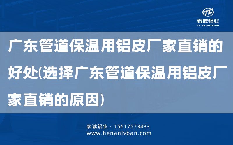 廣東管道保溫用鋁皮廠家直銷的好處(選擇廣東管道保溫用鋁皮廠家直銷的原因)(圖1)