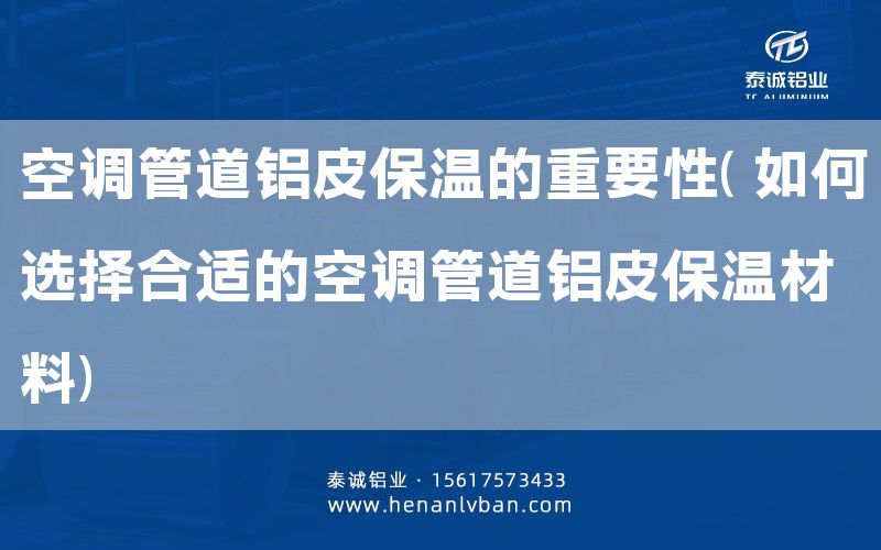 空調(diào)管道鋁皮保溫的重要性( 如何選擇合適的空調(diào)管道鋁皮保溫材料)(圖1)