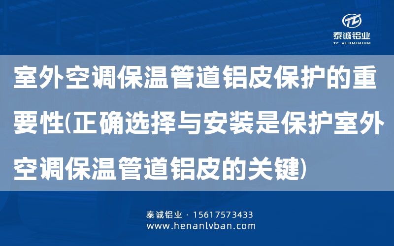 室外空調保溫管道鋁皮保護的重要性(正確選擇與安裝是保護室外空調保溫管道鋁皮的關鍵)(圖1)