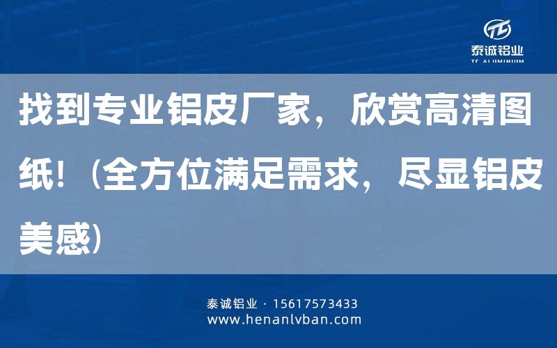找到專業鋁皮廠家，欣賞高清圖紙！(全方位滿足需求，盡顯鋁皮美感)(圖1)