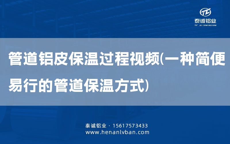 管道鋁皮保溫過程視頻(一種簡便易行的管道保溫方式)(圖1)
