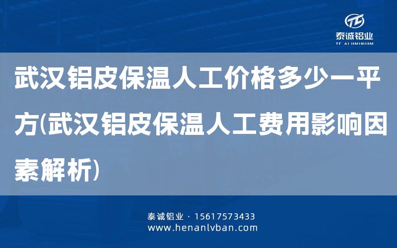 武漢鋁皮保溫人工價格多少一平方(武漢鋁皮保溫人工費用影響因素解析)(圖1) 武漢鋁皮保溫人工價格多少一平方(武漢鋁皮保溫人工費用影響因素解析)(圖1)