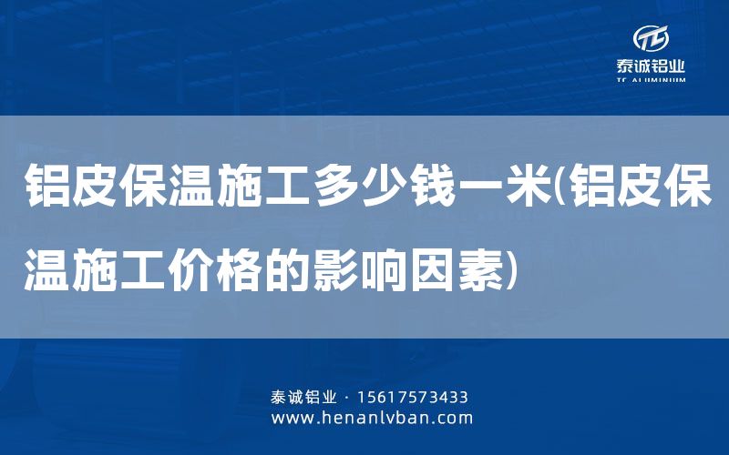 鋁皮保溫施工多少錢一米(鋁皮保溫施工價格的影響因素)(圖1) 鋁皮保溫施工多少錢一米(鋁皮保溫施工價格的影響因素)(圖1)