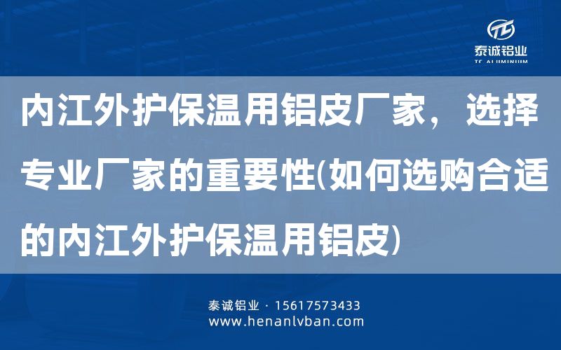 內江外護保溫用鋁皮廠家，選擇專業廠家的重要性(如何選購合適的內江外護保溫用鋁皮)(圖1)