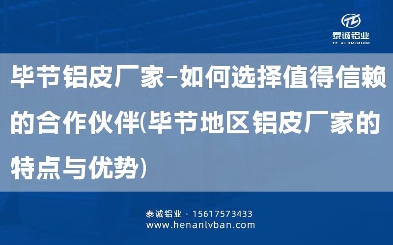畢節鋁皮廠家-如何選擇值得信賴的合作伙伴(畢節地區鋁皮廠家的特點與優勢)(圖1) 畢節鋁皮廠家-如何選擇值得信賴的合作伙伴(畢節地區鋁皮廠家的特點與優勢)(圖1)