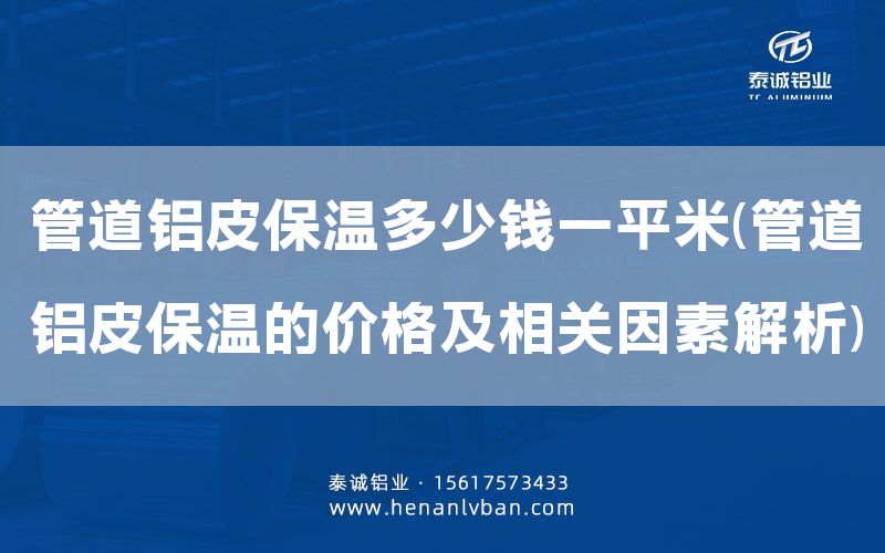 管道鋁皮保溫多少錢一平米(管道鋁皮保溫的價格及相關因素解析)(圖1) 管道鋁皮保溫多少錢一平米(管道鋁皮保溫的價格及相關因素解析)(圖1)
