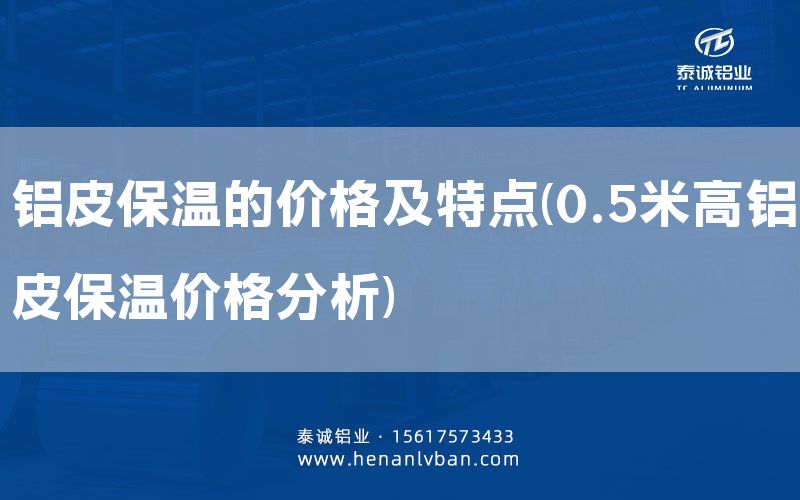 鋁皮保溫的價格及特點(0.5米高鋁皮保溫價格分析)(圖1)