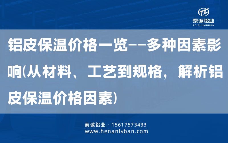 鋁皮保溫價格一覽——多種因素影響(從材料、工藝到規格，解析鋁皮保溫價格因素)(圖1)