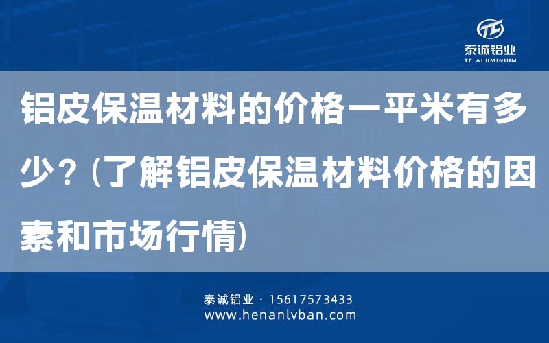鋁皮保溫材料的價格一平米有多少？(了解鋁皮保溫材料價格的因素和市場行情)(圖1)
