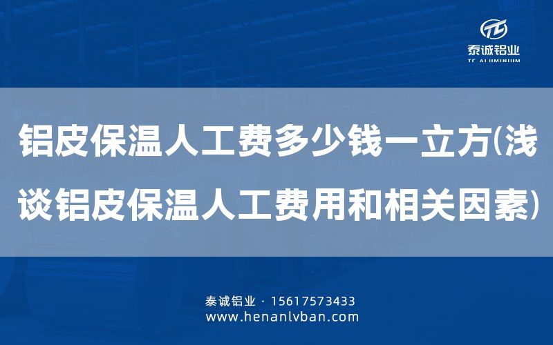 鋁皮保溫人工費多少錢一立方(淺談鋁皮保溫人工費用和相關因素)(圖1)