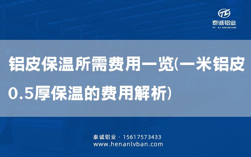 鋁皮保溫所需費用一覽(一米鋁皮0.5厚保溫的費用解析)(圖1) 鋁皮保溫所需費用一覽(一米鋁皮0.5厚保溫的費用解析)(圖1)