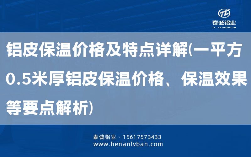 鋁皮保溫價(jià)格及特點(diǎn)詳解(一平方0.5米厚鋁皮保溫價(jià)格、保溫效果等要點(diǎn)解析)(圖1) 鋁皮保溫價(jià)格及特點(diǎn)詳解(一平方0.5米厚鋁皮保溫價(jià)格、保溫效果等要點(diǎn)解析)(圖1)