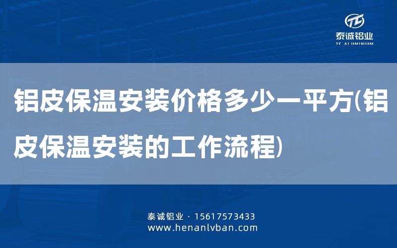 鋁皮保溫安裝價格多少一平方(鋁皮保溫安裝的工作流程)(圖1)