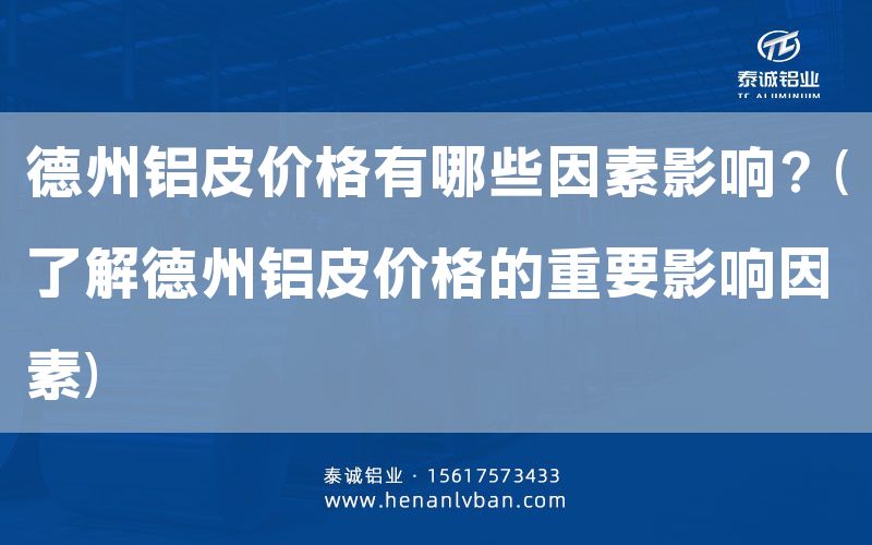 德州鋁皮價格有哪些因素影響？(了解德州鋁皮價格的重要影響因素)(圖1)