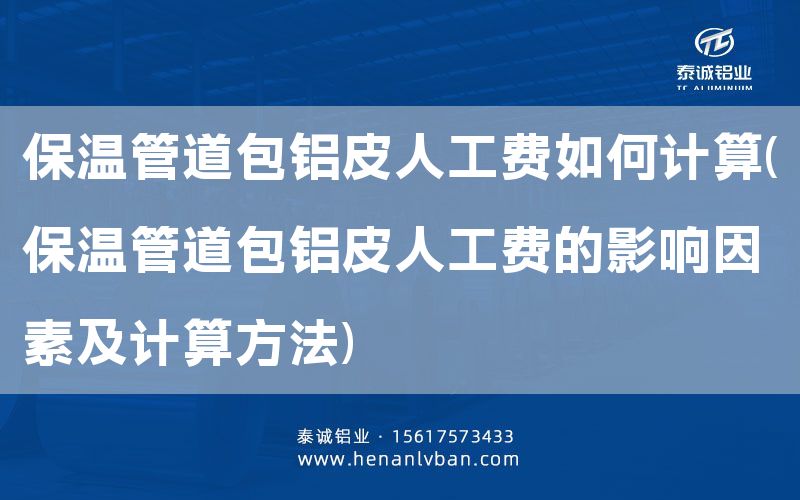 保溫管道包鋁皮人工費如何計算(保溫管道包鋁皮人工費的影響因素及計算方法)(圖1)