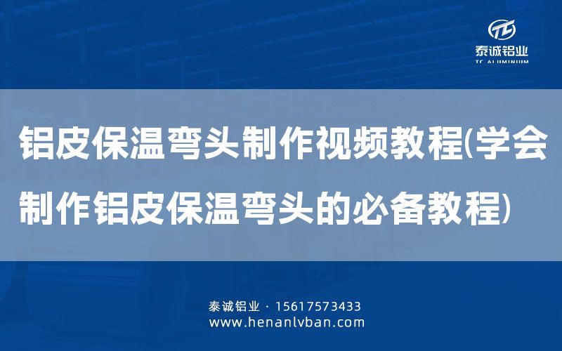 鋁皮保溫彎頭制作視頻教程(學會制作鋁皮保溫彎頭的必備教程)(圖1) 鋁皮保溫彎頭制作視頻教程(學會制作鋁皮保溫彎頭的必備教程)(圖1)