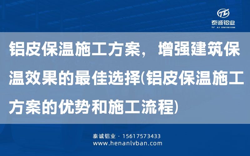鋁皮保溫施工方案,增強建筑保溫效果的***佳選擇(鋁皮保溫施工方案的優勢和施工流程)(圖1) 鋁皮保溫施工方案,增強建筑保溫效果的***佳選擇(鋁皮保溫施工方案的優勢和施工流程)(圖1)
