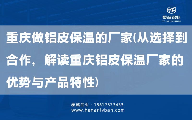 重慶做鋁皮保溫的廠(chǎng)家(從選擇到合作,解讀重慶鋁皮保溫廠(chǎng)家的優(yōu)勢(shì)與產(chǎn)品特性)(圖1) 重慶做鋁皮保溫的廠(chǎng)家(從選擇到合作,解讀重慶鋁皮保溫廠(chǎng)家的優(yōu)勢(shì)與產(chǎn)品特性)(圖1)
