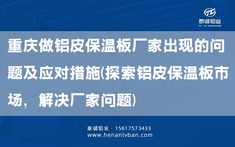 重慶做鋁皮保溫板廠家出現的問題及應對措施(探索鋁皮保溫板市場,解決廠家問題)(圖1) 重慶做鋁皮保溫板廠家出現的問題及應對措施(探索鋁皮保溫板市場,解決廠家問題)(圖1)