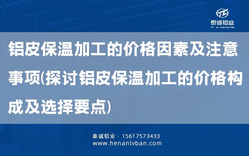 鋁皮保溫加工的價格因素及注意事項(探討鋁皮保溫加工的價格構成及選擇要點)(圖1) 鋁皮保溫加工的價格因素及注意事項(探討鋁皮保溫加工的價格構成及選擇要點)(圖1)