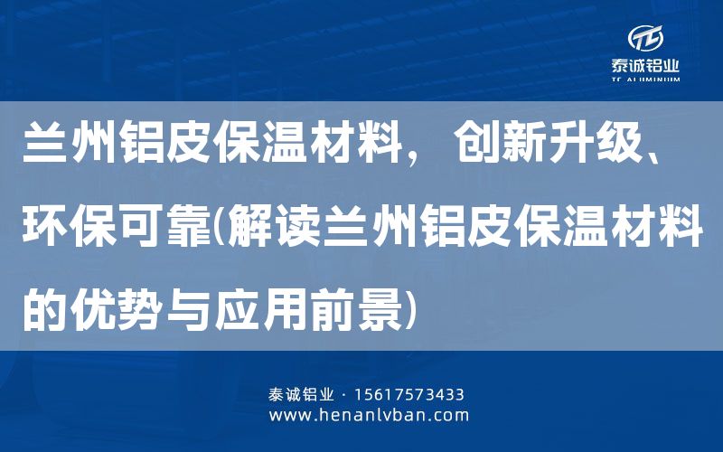 蘭州鋁皮保溫材料，創新升級、環保可靠(解讀蘭州鋁皮保溫材料的優勢與應用前景)(圖1)