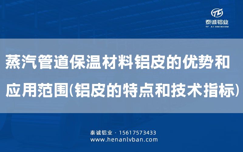蒸汽管道保溫材料鋁皮的優勢和應用范圍(鋁皮的特點和技術指標)(圖1) 蒸汽管道保溫材料鋁皮的優勢和應用范圍(鋁皮的特點和技術指標)(圖1)
