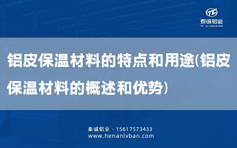 鋁皮保溫材料的特點和用途(鋁皮保溫材料的概述和優勢)(圖1)
