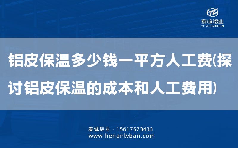 鋁皮保溫多少錢一平方人工費(探討鋁皮保溫的成本和人工費用)(圖1) 鋁皮保溫多少錢一平方人工費(探討鋁皮保溫的成本和人工費用)(圖1)