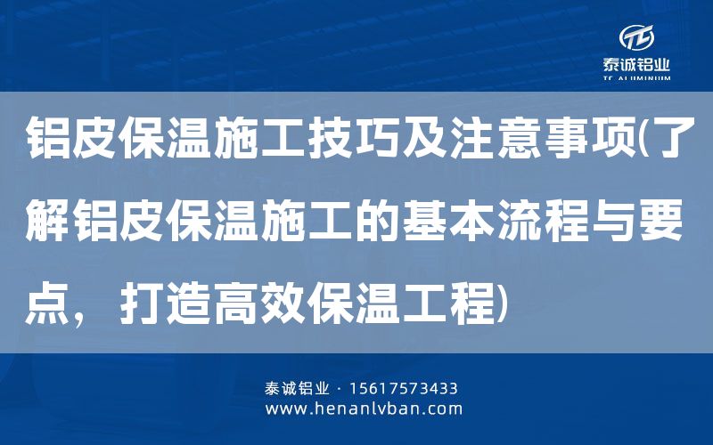 鋁皮保溫施工技巧及注意事項(xiàng)(了解鋁皮保溫施工的基本流程與要點(diǎn)，打造高效保溫工程)(圖1)