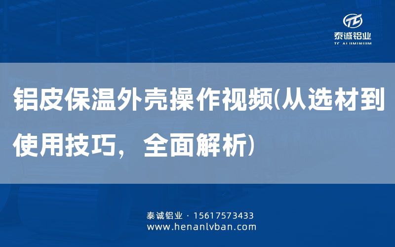 鋁皮保溫外殼操作視頻(從選材到使用技巧，全面解析)(圖1)