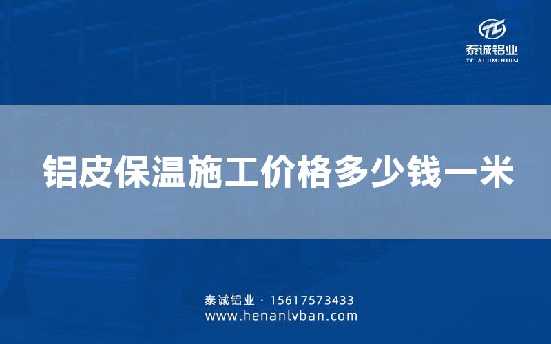 鋁皮保溫施工價(jià)格多少錢一米(圖1) 鋁皮保溫施工價(jià)格多少錢一米(圖1)