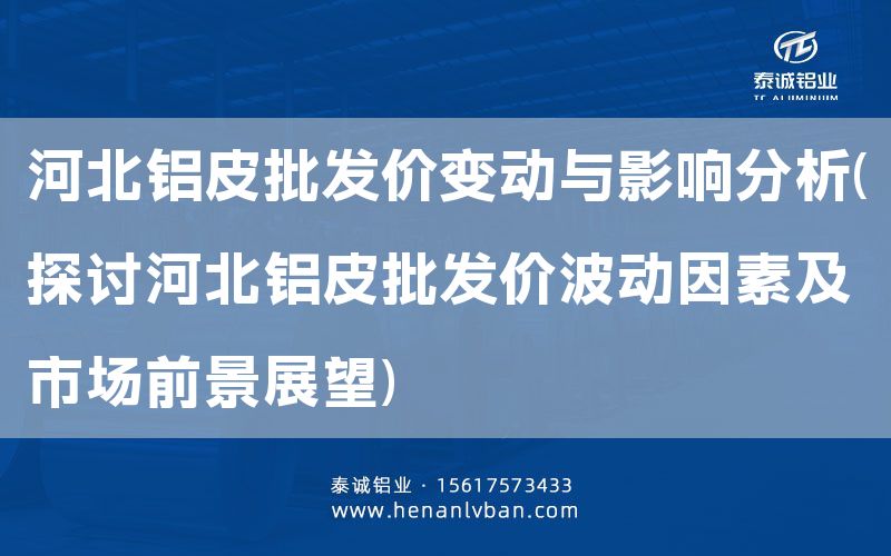 威海鋁皮批發(fā)價(jià)的影響因素及行業(yè)發(fā)展趨勢(shì)(價(jià)格波動(dòng)源于原材料與市場(chǎng)需求雙重影響,行業(yè)發(fā)展迎來(lái)市場(chǎng)機(jī)遇)(圖1) 威海鋁皮批發(fā)價(jià)的影響因素及行業(yè)發(fā)展趨勢(shì)(價(jià)格波動(dòng)源于原材料與市場(chǎng)需求雙重影響,行業(yè)發(fā)展迎來(lái)市場(chǎng)機(jī)遇)(圖1)