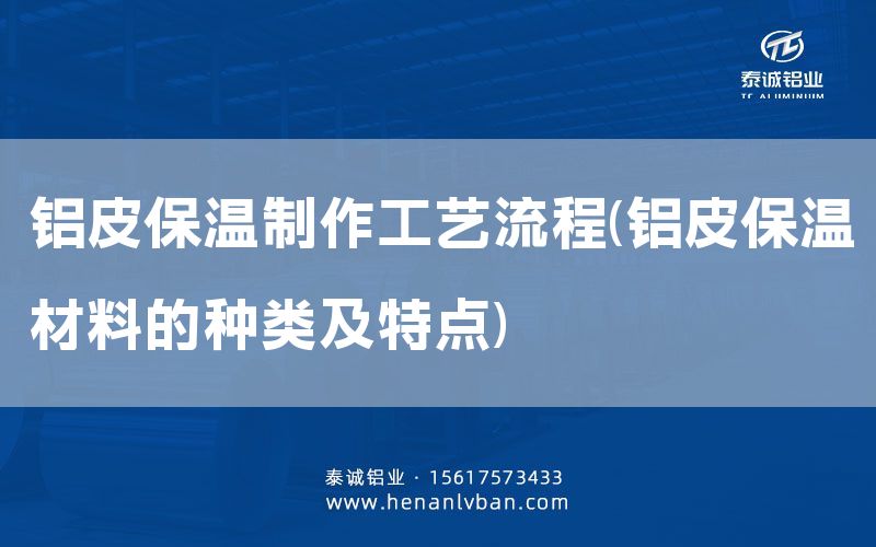 鋁皮保溫制作工藝流程(鋁皮保溫材料的種類及特點)(圖1) 鋁皮保溫制作工藝流程(鋁皮保溫材料的種類及特點)(圖1)