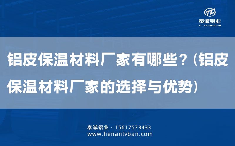 鋁皮保溫材料廠家有哪些？(鋁皮保溫材料廠家的選擇與優勢)(圖1)