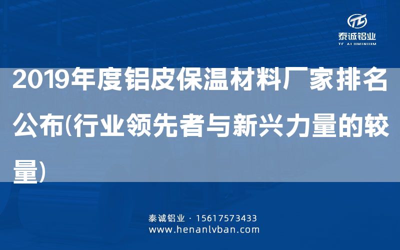 2019年度鋁皮保溫材料廠家排名公布(行業(yè)領(lǐng)先者與新興力量的較量)(圖1)