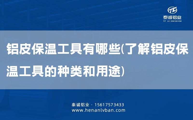 鋁皮保溫工具有哪些(了解鋁皮保溫工具的種類和用途)(圖1)