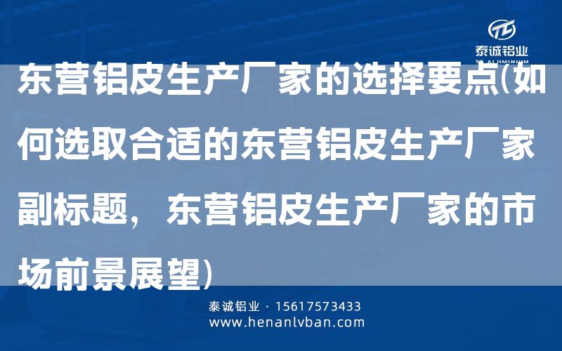 東營鋁皮生產(chǎn)廠家的選擇要點(如何選取合適的東營鋁皮生產(chǎn)廠家 副標(biāo)題，東營鋁皮生產(chǎn)廠家的市場前景展望)(圖1)