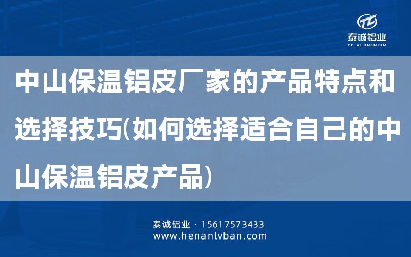 中山保溫鋁皮廠家的產(chǎn)品特點和選擇技巧(如何選擇適合自己的中山保溫鋁皮產(chǎn)品)(圖1)
