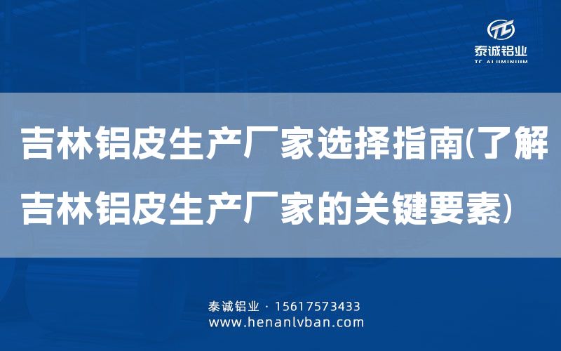吉林鋁皮生產廠家選擇指南(了解吉林鋁皮生產廠家的關鍵要素)(圖1)