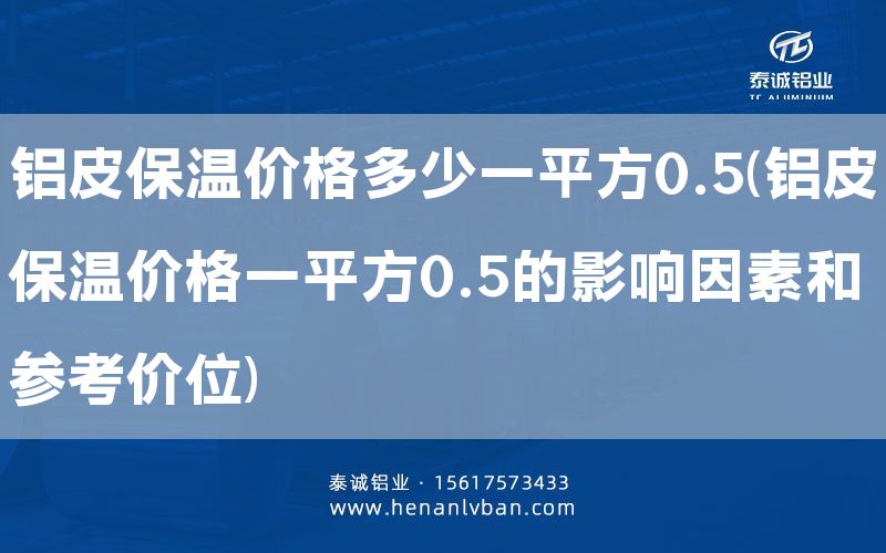 鋁皮保溫價格多少一平方0.5(鋁皮保溫價格一平方0.5的影響因素和參考價位)(圖1) 鋁皮保溫價格多少一平方0.5(鋁皮保溫價格一平方0.5的影響因素和參考價位)(圖1)