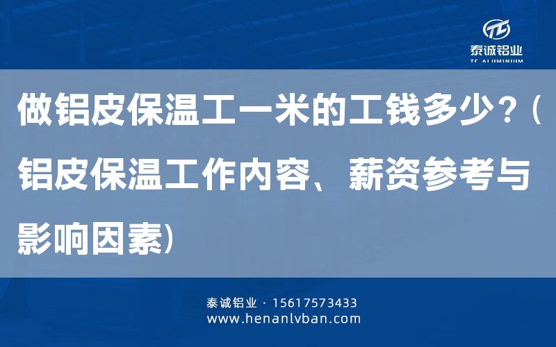 做鋁皮保溫工一米的工錢多少?(鋁皮保溫工作內容、薪資參考與影響因素)(圖1) 做鋁皮保溫工一米的工錢多少?(鋁皮保溫工作內容、薪資參考與影響因素)(圖1)