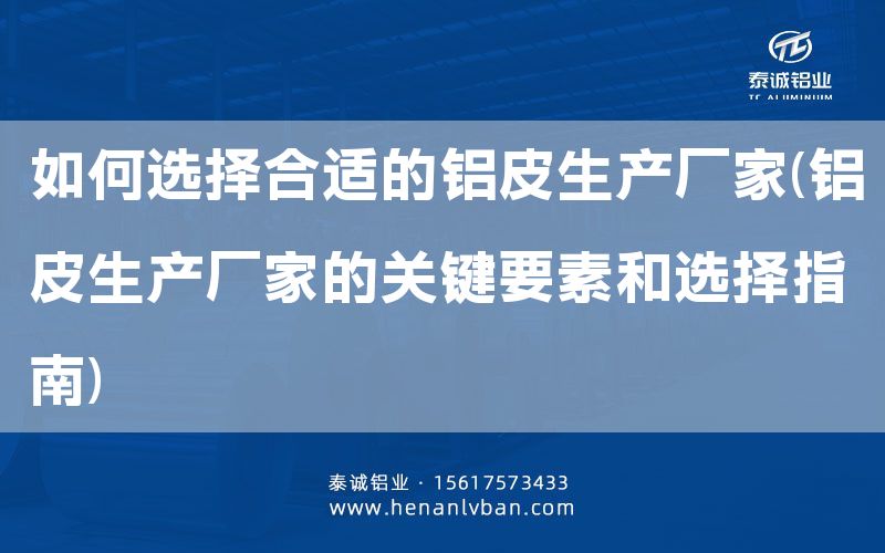 如何選擇合適的鋁皮生產廠家(鋁皮生產廠家的關鍵要素和選擇指南)(圖1) 如何選擇合適的鋁皮生產廠家(鋁皮生產廠家的關鍵要素和選擇指南)(圖1)
