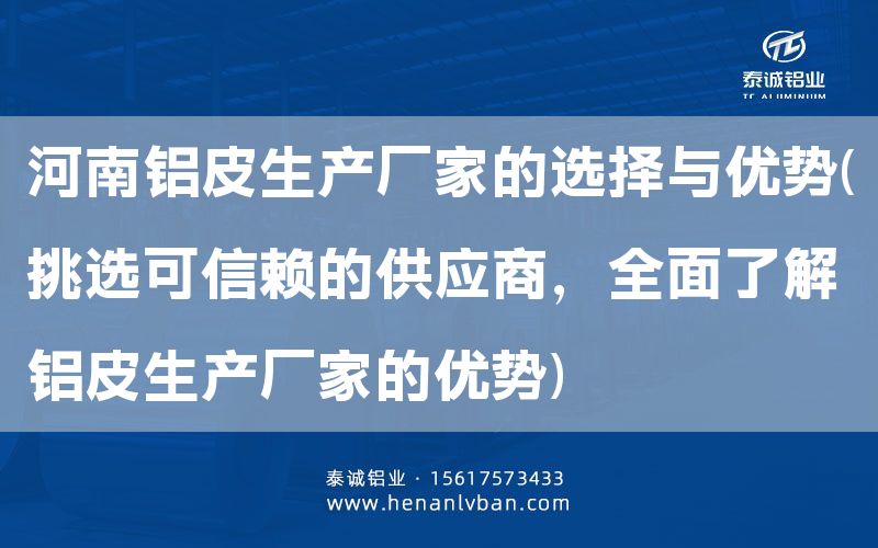 河南鋁皮生產(chǎn)廠家的選擇與優(yōu)勢(挑選可信賴的供應(yīng)商，全面了解鋁皮生產(chǎn)廠家的優(yōu)勢)(圖1)