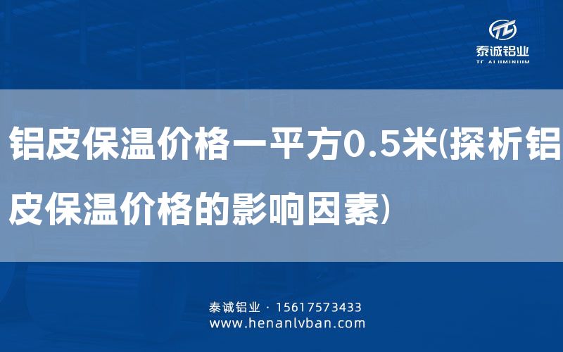 鋁皮保溫價格一平方0.5米(探析鋁皮保溫價格的影響因素)(圖1)